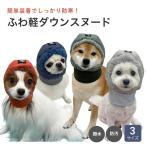 ショッピングスヌード 【NEW】idog ふわ軽 ダウンスヌード 帽子 スヌード 防寒 撥水 防汚 防油加工 犬 猫 暖かい ぬくぬく 冬 寒い お出かけ お散歩 おしゃれ アウトドア 目出し帽
