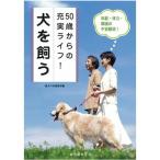 50歳からの充実ライフ 犬を飼う 年齢・体力・環境の不安解消 sb 本 書籍　ペット用品　犬用品