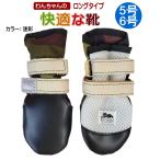 【ポスト投函】【NEW ロング】わんちゃんの「快適な靴」2本入 5号/6号 犬用 靴 中型犬 大型犬 ペット用品 シューズ