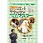 【ポスト投函】【DVD】最新カットテクニック完全マスター「ハッピートリマー」セミナーシリーズvol.3　