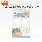 【ポスト投函】Manachiマナッチ ワンタッチキャップ ペットボトル キャップ 500ml用　お散歩 おでかけ マナー 外出 消臭 ペット用品 犬用品