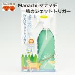 【ポスト投函2個まで】Manachiマナッチ 強力ジェットトリガー ペット用品　犬用品　お出かけ　お散歩　マナー