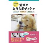 【新刊】獣医師が教える愛犬のおうちボディケア ペット 本 書籍 マッサージ サポート 歩く シニア 高齢犬 足　リハビリ 動物看護師 獣医師 犬 猫 動物病院