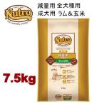 ニュートロ ナチュラルチョイス 減量用 全犬種用 成犬用 ラム&玄米 7.5kg ND388