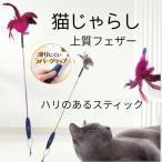 猫 おもちゃ フェザーワンド 猫じゃらし 滑りにくい ラバーグリップ付き 猫のおもちゃ ライム / ピンク 耐久 高品質フェザー 本物
