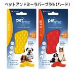 ショッピングアンドミー pet+me ペットアンドミー ラバーブラシ ハード 硬め 短毛用・長毛種用 犬 猫 小動物 お手入れ