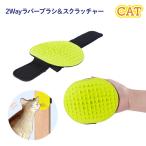 【F】【ポスト投函】猫ブラシ 2Way ラバーブラシ＆スクラッチャー プラッツ　ペット用品　猫用品　ラバーブラシ　お手入れ