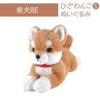 ひざわんこ S ぬいぐるみ 柴犬