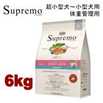 6kg  ニュートロ シュプレモ 超小型犬〜小型犬用 体重管理用 6kg 犬用 ドッグフード ドライフード 小粒 sckt NS117