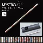 MYSTRO マイストロ ショート（17.5cm） ピロー型パッケージ 1本セット 全24柄 マイストロー 陶磁器ストロー セラミックストロー おしゃれ