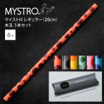 MYSTRO マイストロ レギュラー（20.0cm） 水玉 ピロー型パッケージ 1本セット 全6色 マイストロー 陶磁器ストロー セラミックストロー