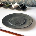 黒吹見込高台丸皿 和食器 丸皿(中) 業務用 約24.3cm 在庫処分品 数量限定 セール
