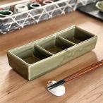 604104伊良保角深口三つ仕切鉢 輸入 和食器 仕切皿（2品皿・3品皿） 業務用 約24.5cm 在庫処分品 数量限定 セール