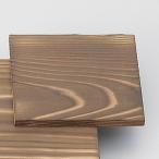 焼杉角板11cm 和食器 コ