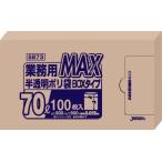 業務用MAXポリ袋 100枚箱入  70L SB73 半透明（9-1401-0902）