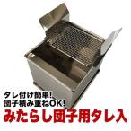 みたらし団子タレ入れ、タレきり網付き