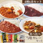 レトルトカレー セット レトルト食品 福袋 食品 非常食 備蓄食料　ご当地カレー食べ比べ 4種6食セット 1人前200g 手羽元カレー 伊予麦酒牛の欧風カレー 愛媛の赤いトマトカレー もっちり里芋カレー レトルトカレー 詰め合わせ