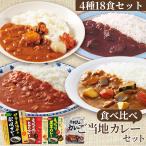 レトルトカレー セット レトルト食品 福袋 食品 非常食 備蓄食料　ご当地カレー食べ比べ 4種18食セット 1人前200g 手羽元カレー 伊予麦酒牛の欧風カレー 愛媛の赤いトマトカレー もっちり里芋カレー レトルトカレー 詰め合わせ