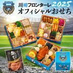 ショッピングおせち 2024 洋風 おせち 2024 サッカー 川崎フロンターレ オフィシャルおせち 限定特典付き 和洋おせち 三段重 37品 おせち料理 冷凍