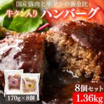 宮城の牛タン入りハンバーグ 170g×8個セット 合計1.36kgの大ボリューム ワンランク上の豪勢ハンバーグ 濃厚デミグラスソース 和風オニオンソース