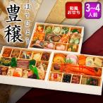 【12/30お届け】【豊穣】おせち 2025 おせち料理 予約 お節 送料無料 蔵王福膳