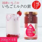宮城県産いちごのイチゴミルクの素 4本×200g 国産イチゴを使用した濃縮いちご果汁 果肉40%配合