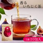 国産いちじく茶 【1袋20包入】甘く香るいちじくのハーブティー いちじくの葉と実のブレンド ノンカフェイン 健康茶 フィグティー