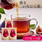 国産いちじく茶 3袋×20包入 ハーブ