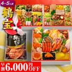 おせち 2026 おせち料理 早割 【鶴宝】全66品 4人前 5人前 8.5寸 お節料理 お節 予約 御節 冷凍 中華おせち 和洋中 洋風 和洋 中華 お歳暮 送料無料 蔵王福膳