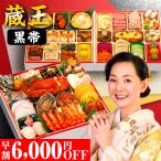 おせち 2026 おせち料理 早割 【蔵王黒帯】特大 8.5寸 4人前 5人前 全60品 予約 2026年 お節料理 お節 冷凍 和洋 和洋折衷 人気 おいしい 送料無料 蔵王福膳