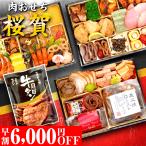 おせち 2026 おせち料理 早割 【桜賀】 肉おせち 3人前 4人前 全45品 予約 2026年 お節料理 お節 冷凍 肉 お肉 肉づくし 人気 有名 おいしい 送料無料 蔵王福膳