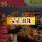 おせち 2023 おせち料理 予約 睦（むつみ） 全42品 3人前〜4人前 6.5寸 3段重 冷凍 蔵王福膳