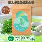 ショッピング分けあり よもぎ湯 女神の湯 入浴剤 10パック入 国産よもぎ100% よもぎ蒸し よもぎ 温泉 入浴パック 乾燥よもぎ 風呂用 国産