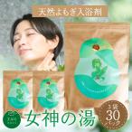 【公式】よもぎ湯 女神の湯 10包入×3袋セット 国産よもぎ100%入浴剤 よもぎ蒸し よもぎ 温泉 入浴パック 乾燥よもぎ 風呂用 国産