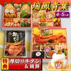 おせち 2026 おせち料理 早割 【瑞鳳青葉】特大 8.5寸 4人前 5人前 全69品 予約 2026年 4~5人前 お節料理 お節 牛タン 鏡餅 特典 冷凍おせち 和洋中 蔵王福膳