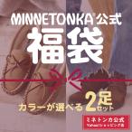 ミネトンカ公式 MINNETONKA 2足入り 選べる福袋 レディース 女性 シューズ 靴 モカシン ブーツ ショートブーツ フラットシューズ ミネトンカ福袋 【2025福袋】