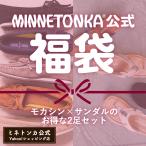 ミネトンカ公式 MINNETONKA 2足入り レディース 女性 シューズ 靴 モカシン サンダル フラットシューズ 旅行 春 夏 ミネトンカ福袋 【2025福袋】
