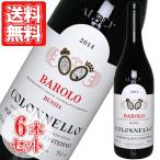 赤ワイン イタリア バローロ・コロネッロ ポデーリ・アルド・コンテルノ 750ml 6本セット ギフト ワイン プレゼント お中元