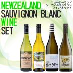 ニュージーランドソーヴィニヨンブラン4本ワインセット ニュージーランドワイン ニュージーランド産ワイン 白ワイン 辛口 ワイン ソーヴィニヨンブラン