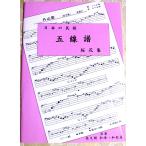 「日本の民謡　五線譜」初級・桜花集(第2版)〜唄いやすい楽譜〜民謡/唄/教本/歌詞/三味線/尺八/上達/入門/初心者/上級/練習/和楽/歌い方/指導/節まわし/稽古