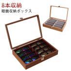 眼鏡収納ボックス 8本用 木製 メガネケース 大容量 おしゃれ メガネ収納ケース コレクションケース サングラスケース 北欧 眼鏡ケース ガラス天窓