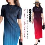 ワンピース プリーツワンピース  レディース 夏 グラデーション クルーネック ロング丈 ドレス 半袖 無地 可愛い きれいめ ゆったり 着痩せ プリ