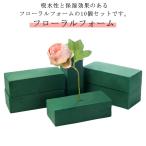 アレンジ フローラルフォーム 吸水スポンジ 生け花 フラワー アレンジメント ブリック 生け花用スポンジ 吸水フォーム 切り花 花資材 観葉植物用品