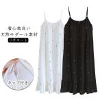ショッピングレディ 夏 カップ付き ペチコート キャミワンピース ルームワンピース レディース 夏  キャミソール ワンピース ネグリジェ ルームウェア キャミソールワンピー