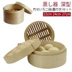 せいろセット 深型 中華せいろ 蒸し