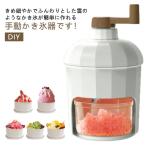 ショッピングかき氷機 かき氷器 手動式 砕氷機 ふわふわ とろとろ かき氷機 アイスクラッシャー ステンレス刃 ハンドル付き 製氷カップ付き 小型 DIY 携帯便利 家庭用