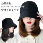毛付き帽子 ウィッグ ショート 便利