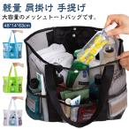 送料無料 メッシュバッグ ビーチバッグ ビーチトートバッグ プールバッグ メッシュ トートバッグ 軽量 大容量 スパバッグ 温泉バッグ 9ポケット 肩