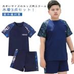 ショッピングスクール水着 男の子 大きいサイズ スクール水着 キッズ水着 男の子 3点セット キャップ付き 半袖 ラッシュガード ハーフパンツ 子ども用水着 学生 セパレート スイムウ