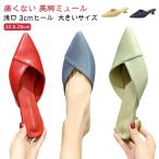 サンダル ミュール ポイントトゥ レディース 痛くない 脱げない チャンキーヒール 靴 美脚 ハイヒール 浅口 3cmヒール 大きいサイズ 美脚サンダ